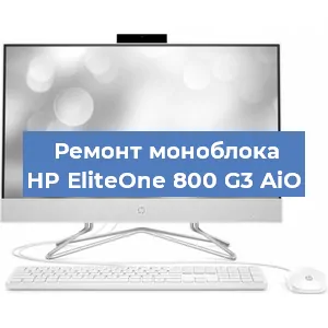 Замена разъема питания на моноблоке HP EliteOne 800 G3 AiO в Воронеже